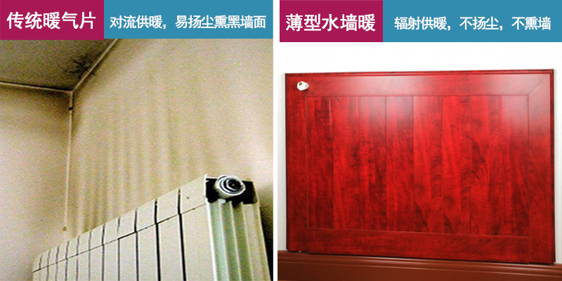 银屋超薄采暖散热器与传统暖气片熏墙对比图 银屋超薄采暖散热器与传统暖气片熏墙对比图